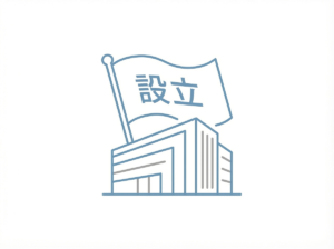 会社設立 相模原市で会社設立手続きをサポートする行政書士のイメージ
