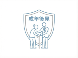 成年後見 相模原市で成年後見制度の申立てを支援する行政書士のイメージ