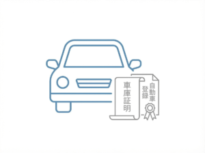車庫証明・自動車登録 相模原市で車庫証明や自動車登録を代行する行政書士のイメージ